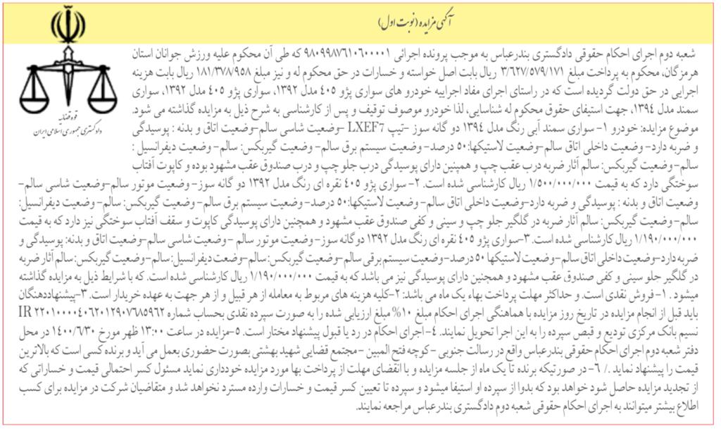 چوب حراج مدیر کل ورزش به اموال دولتی/خودروهای اداره کل ورزش به مزایده گذاشته شد