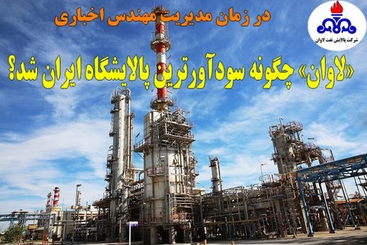 رکورد سودآوری در تاریخ تاسیس پالایشگاه نفت لاوان شکست/ «لاوان» چگونه سودآورترین پالایشگاه ایران شد؟