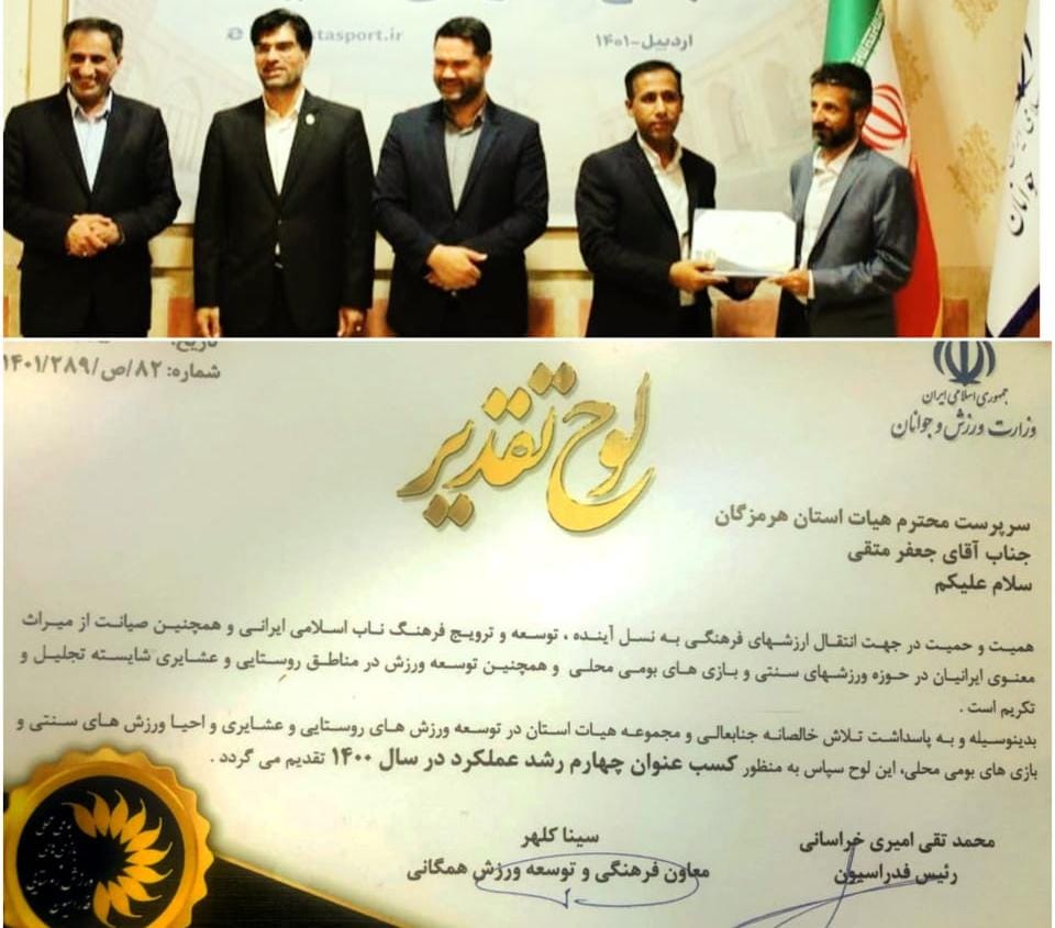 کسب مقام چهارم هیات روستای و بازیهای بومی محلی هرمزگان در عملکرد سالیانه ۱۴۰۰ در کشور