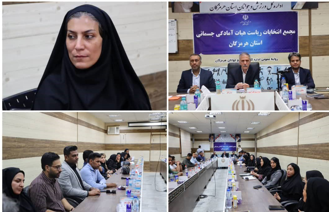 اولین رییس هیات آمادگی جسمانی هرمزگان انتخاب شد
