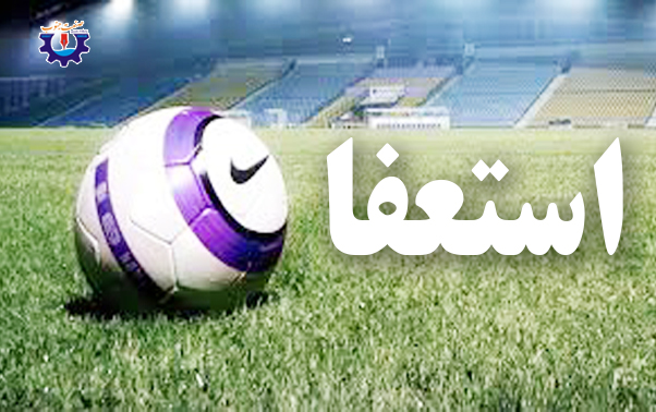 استعفای دسته جمعی اعضا هیات فوتبال حاجی آباد+ سند