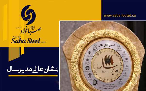 اهدا نشان عالی مدیر سال به سعید بزرگی مدیرعامل صبا فولاد خلیج فارس