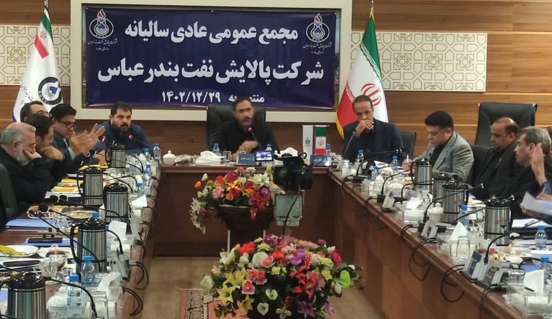 سود قابل تقسیم سهامداران شرکت پالایش نفت بندرعباس تعیین شد