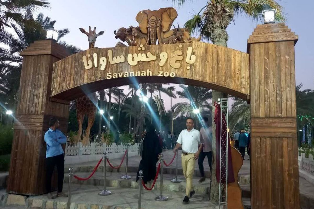 باغ وحش مصنوعی ساوانا در بندرعباس افتتاح شد