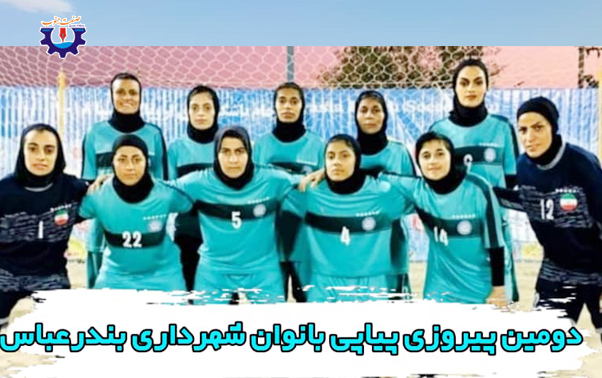 شهرداری دومین برد خود را هم کسب کرد