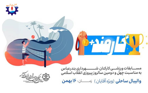 برگزاری مسابقات ورزشی ویژه کارکنان شهرداری بندرعباس