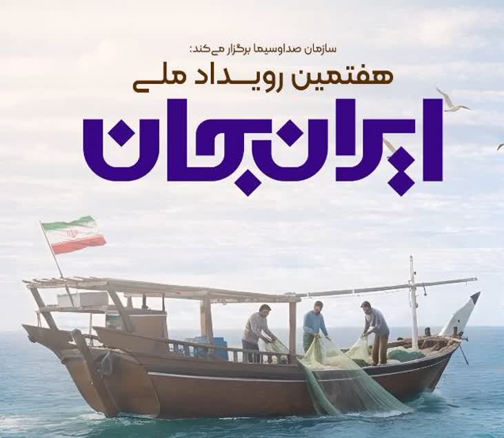 هرمزگان میزبان رویداد ملی «ایران‌جان»