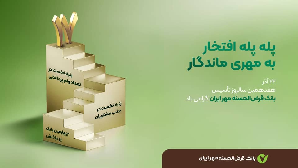 ۱۷ سال افتخار و خدمت گذاری بانک قرض الحسنه مهر ایران