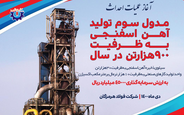 لغو عملیات احداث کارخانه تولید آهن اسفنجی بندرعباس /تراژدی تلخ سال 58 در حال تکرار