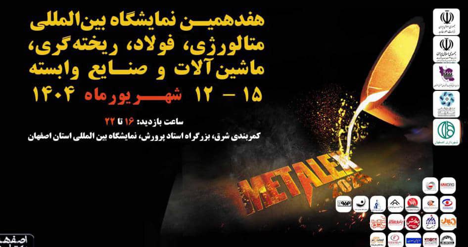 حضور فولاد هرمزگان در هفدهمین نمایشگاه بین‌المللی متالکس