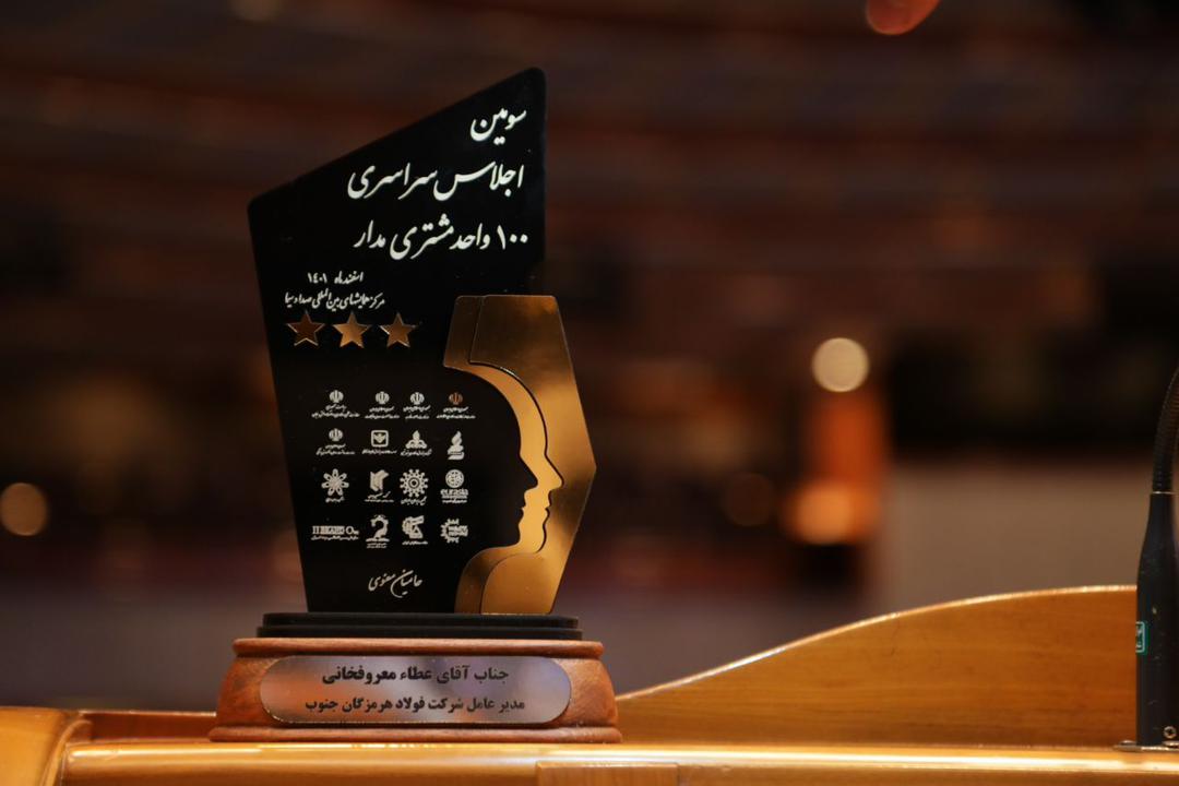 تندیس سه‌ستاره اجلاس ۱۰۰ واحد مشتری‌مدار به فولاد هرمزگان رسید