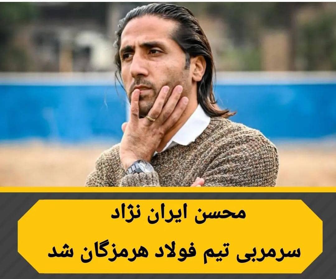 محسن ایران نژاد سرمربی فولاد هرمزگان شد