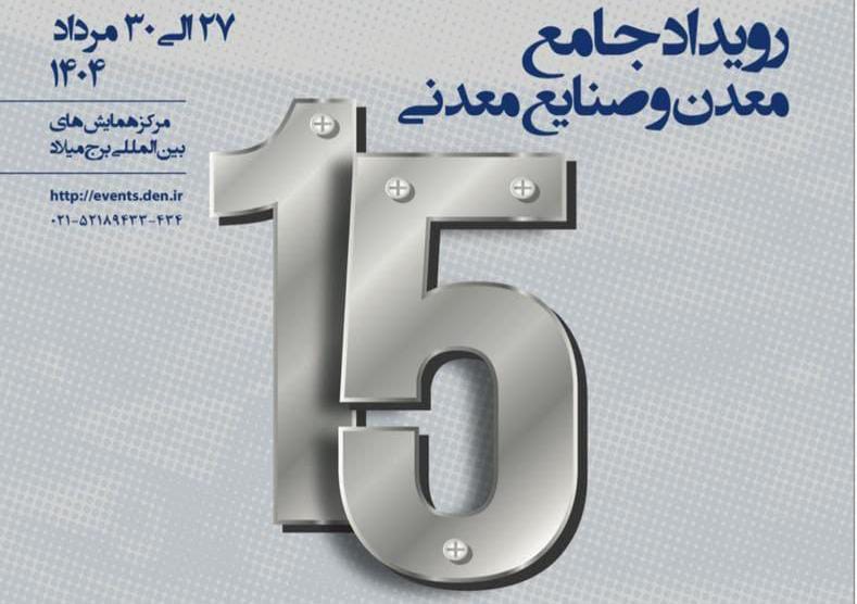 حضور شرکت فولاد هرمزگان در سومین رویداد جامع معدن و صنایع معدنی