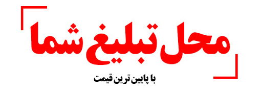 تبلیغات